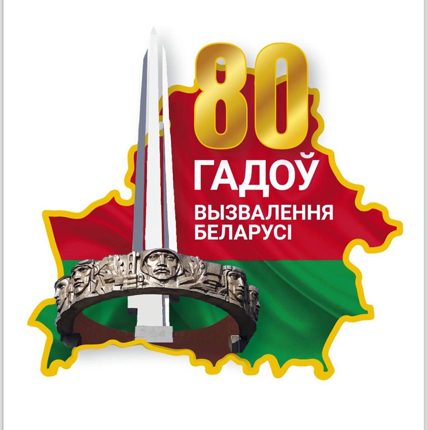 Эмблема, посвящённая 80- летию освобождения Беларуси от немецко-фашистских захватчиков   