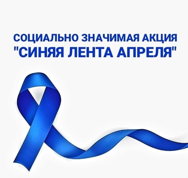 Акция «Синяя лента апреля – символ борьбы с насилием над детьми»